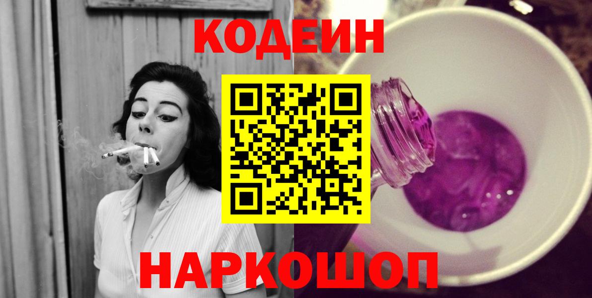 Кемерово  купить   Кодеин Purple Drank  Вход с VPN  Кодеиновый сироп Lean Purple Drank 