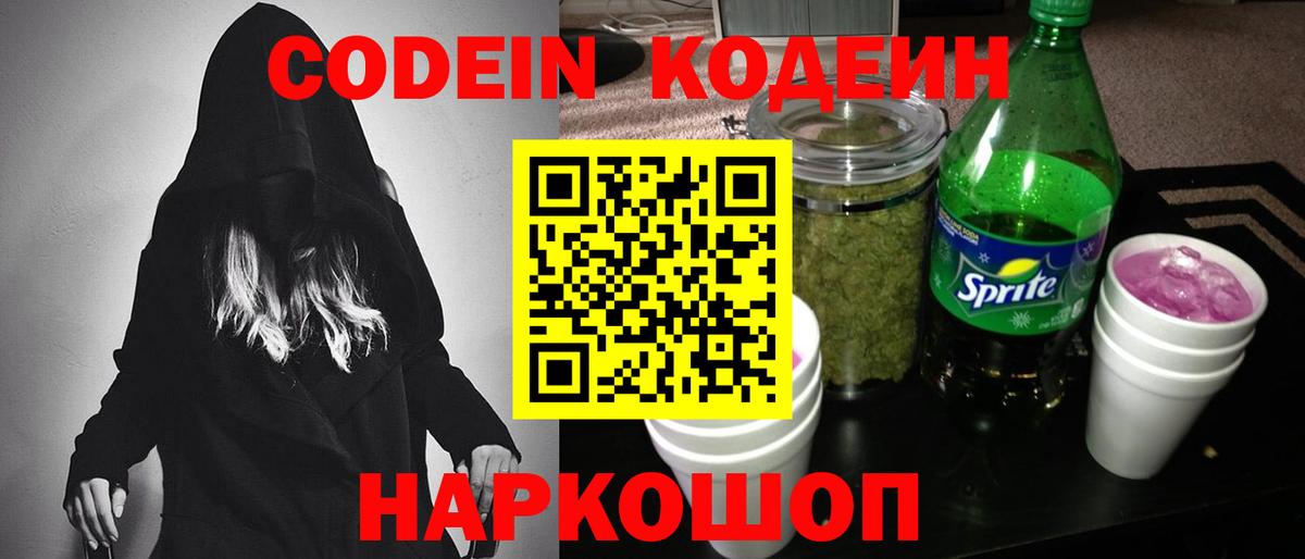 Кодеин Purple Drank Кемерово